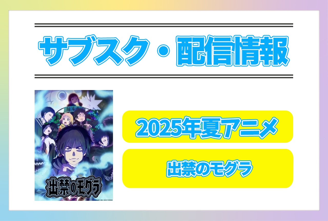 2025年夏アニメ『出禁のモグラ』配信サブスク情報まとめ！
