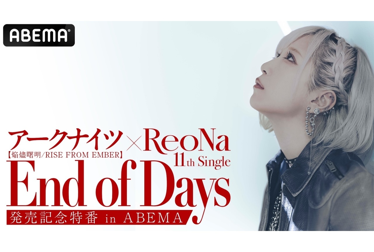 夏アニメ『アークナイツ【焔燼曙明】』OPテーマ特番放送決定｜ReoNa、石上静香、安野希世乃が出演