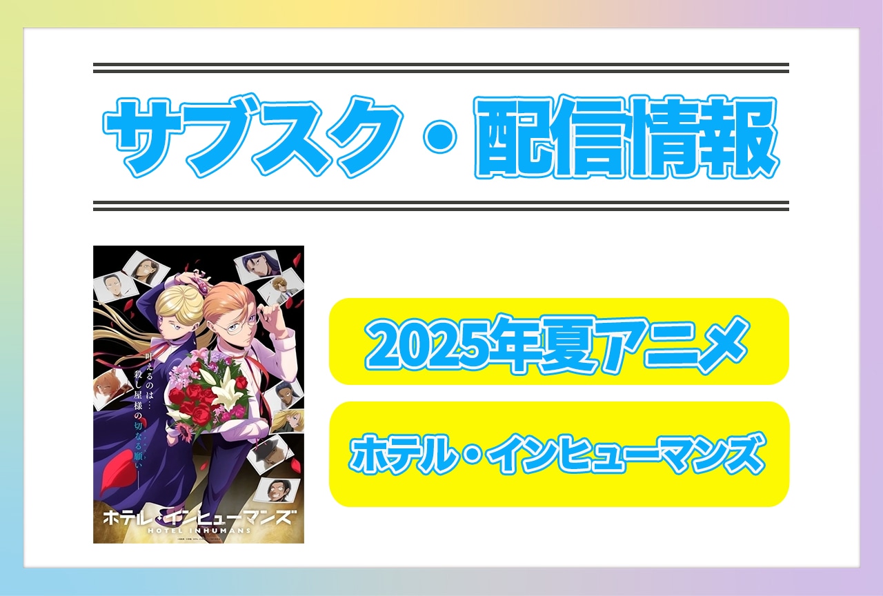 2025年夏アニメ『ホテル・インヒューマンズ』配信サブスク情報まとめ！