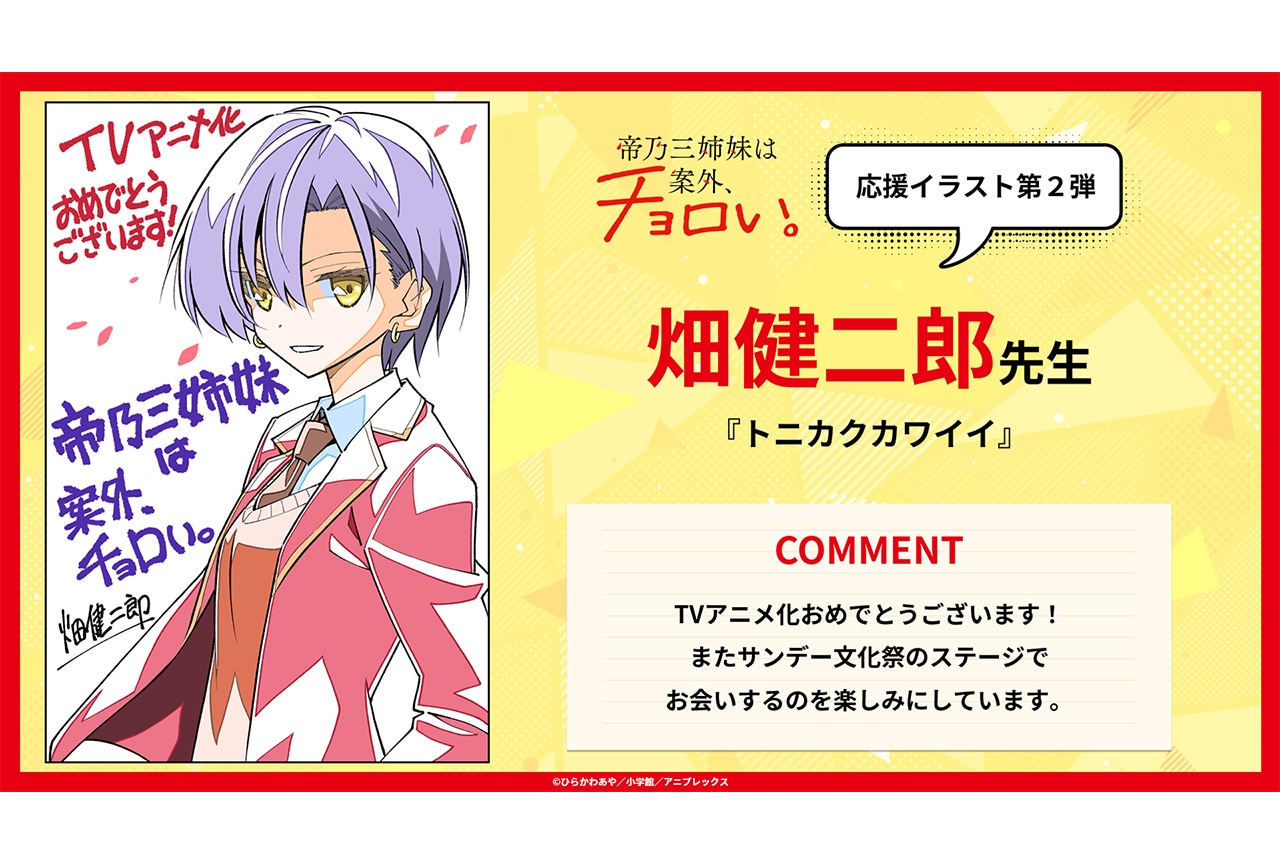 夏アニメ『帝乃三姉妹』畑健二郎先生による応援イラストが公開
