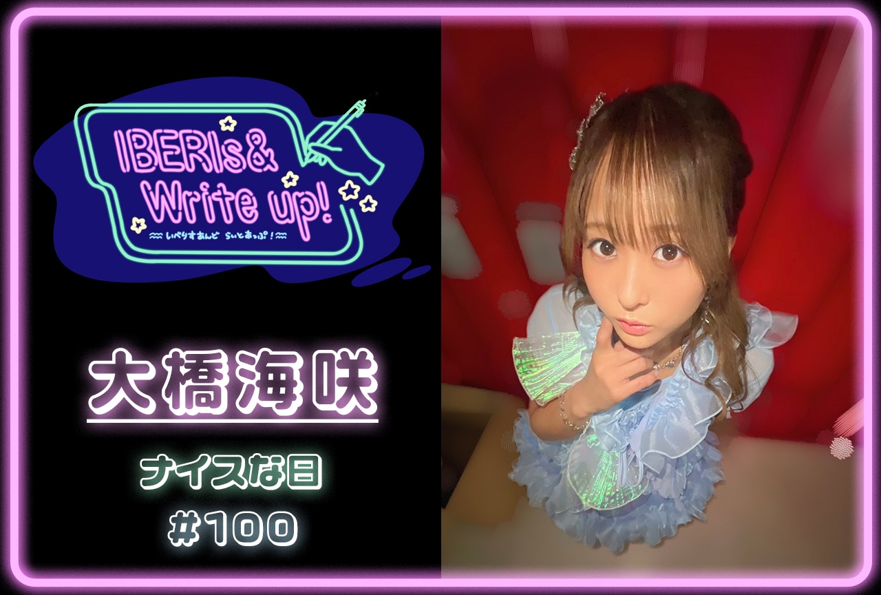 コラム連載「IBERIs& Write Up!」|大橋海咲 #100【ナイスな日】