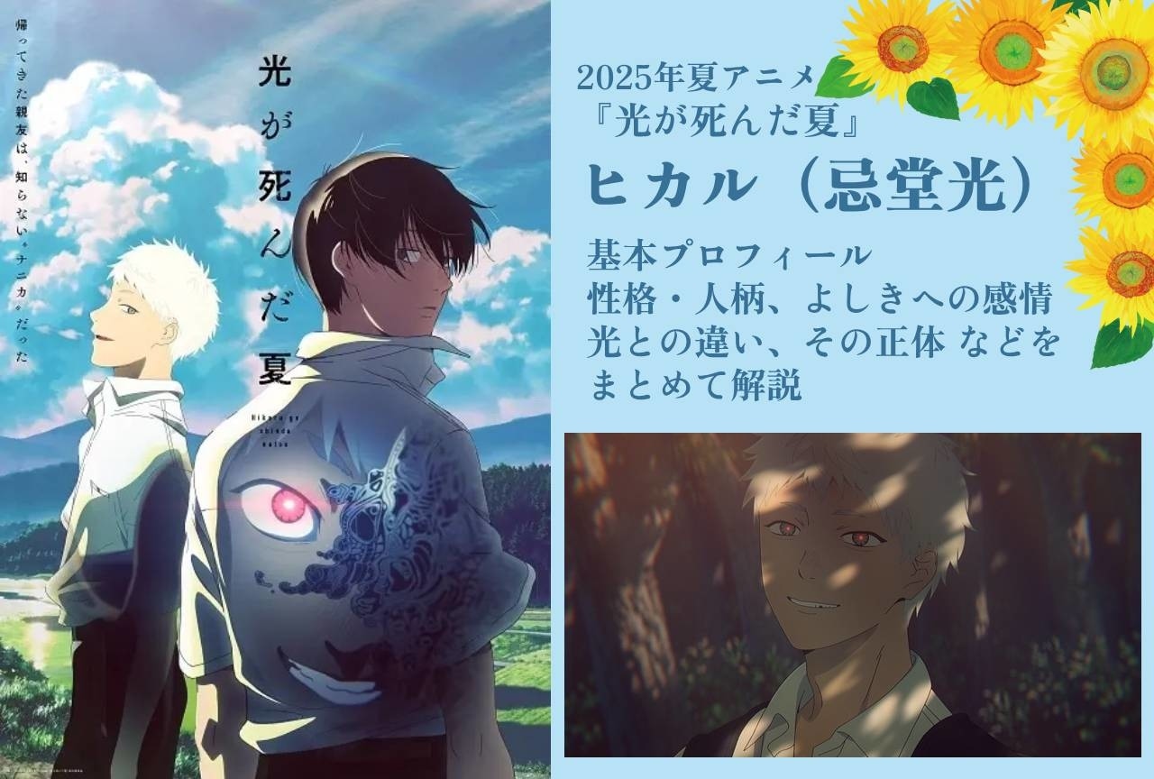 『光が死んだ夏』ヒカル（忌堂光）の情報まとめ