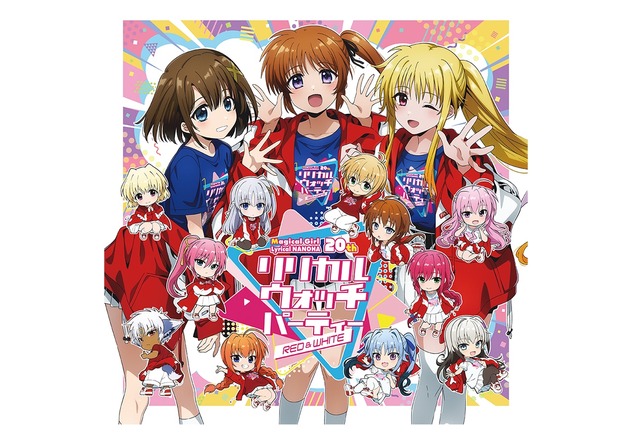 『なのは』ファンパーティー「リリカル ウォッチ パーティー ~RED&WHTIE~」開催決定
