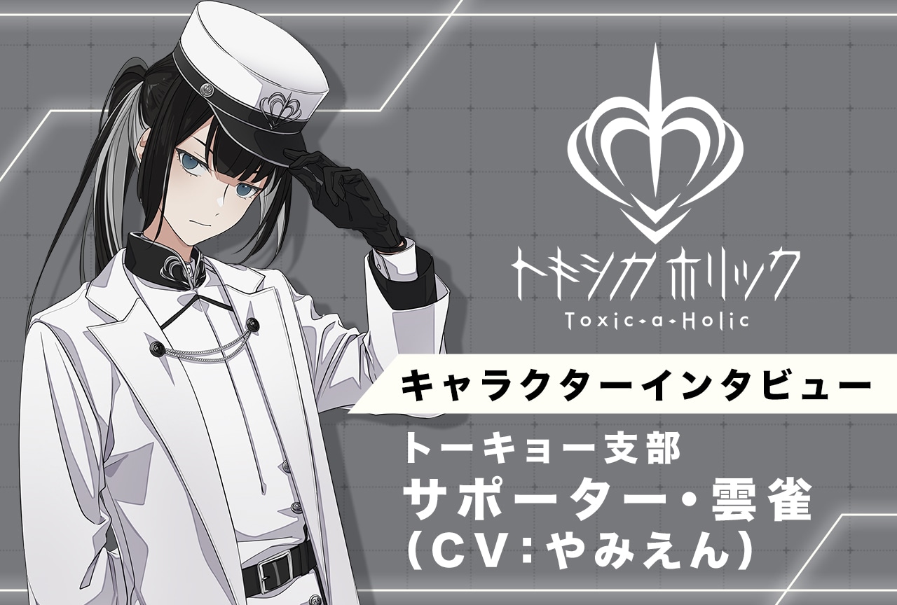 『Toxic-a-Holic（トキシカホリック）』支部長の訃報についてサポーター・雲雀さん（CV：やみえん ）インタビュー