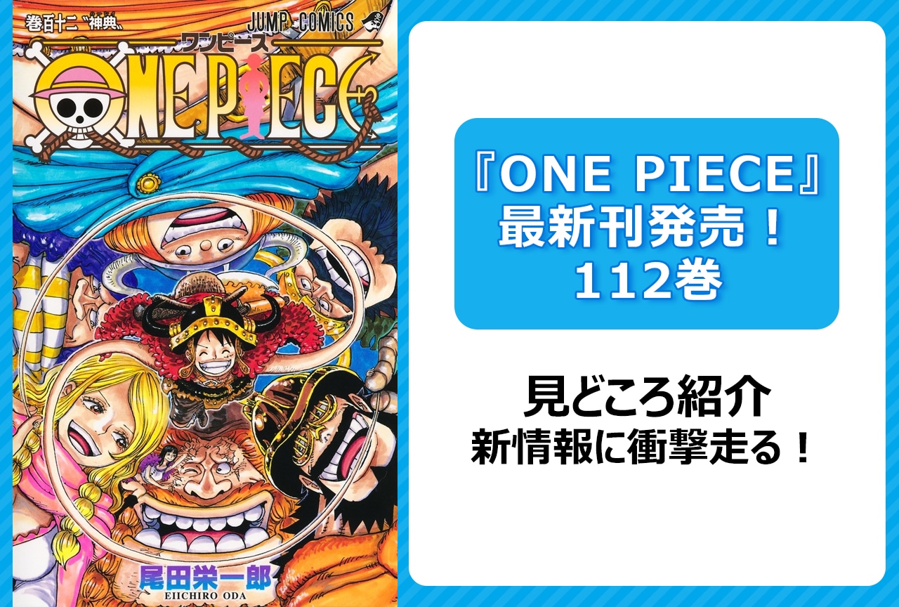 『ONE PIECE』112巻見どころ＆注目ポイントは？ まとめて解説