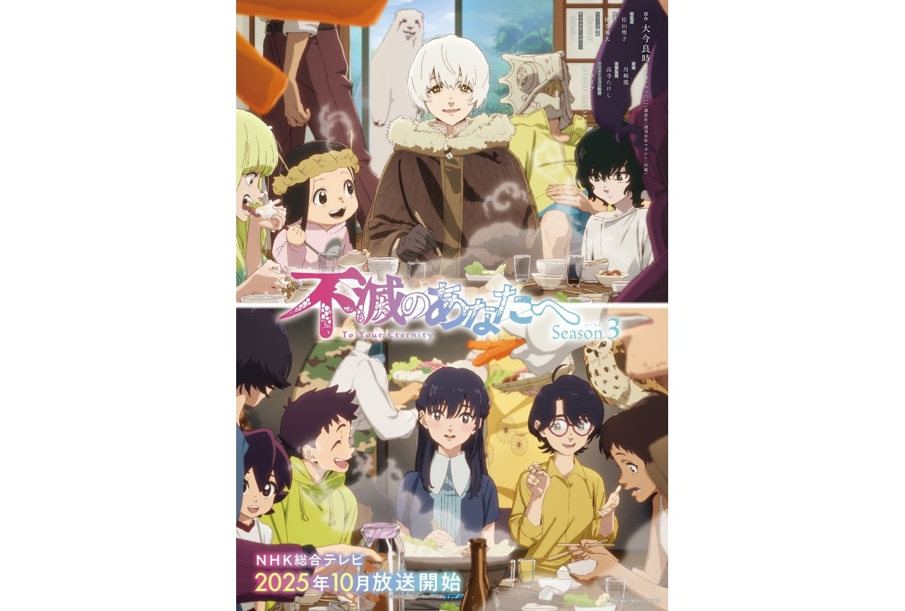 『不滅のあなたへ Season3』メインビジュアル解禁｜追加声優に内田彩、古賀葵ら