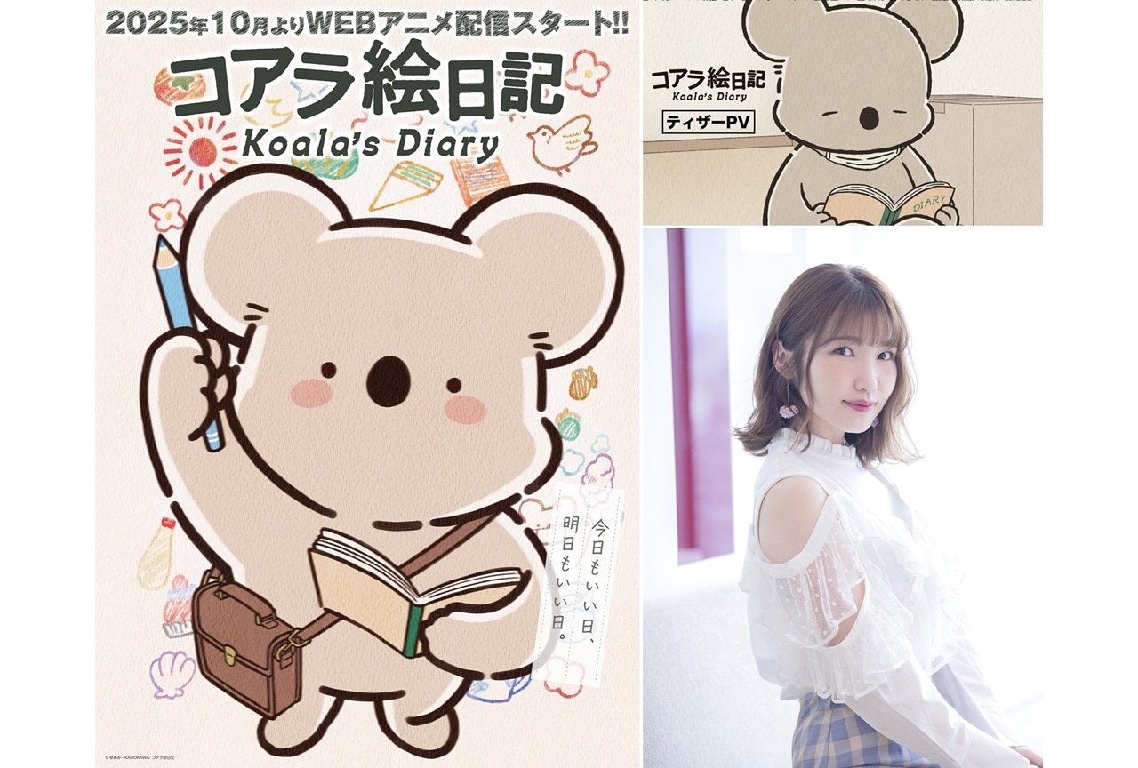 『コアラ絵日記』10月配信スタート、ティザーPV公開！主人公・コアラさん役は内田彩