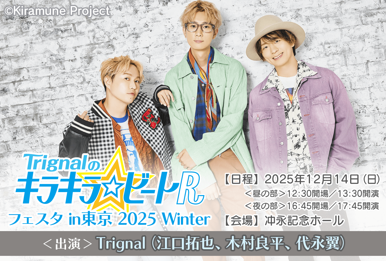 「Trignalのキラキラ☆ビートR」イベントチケット先行受付開始！
