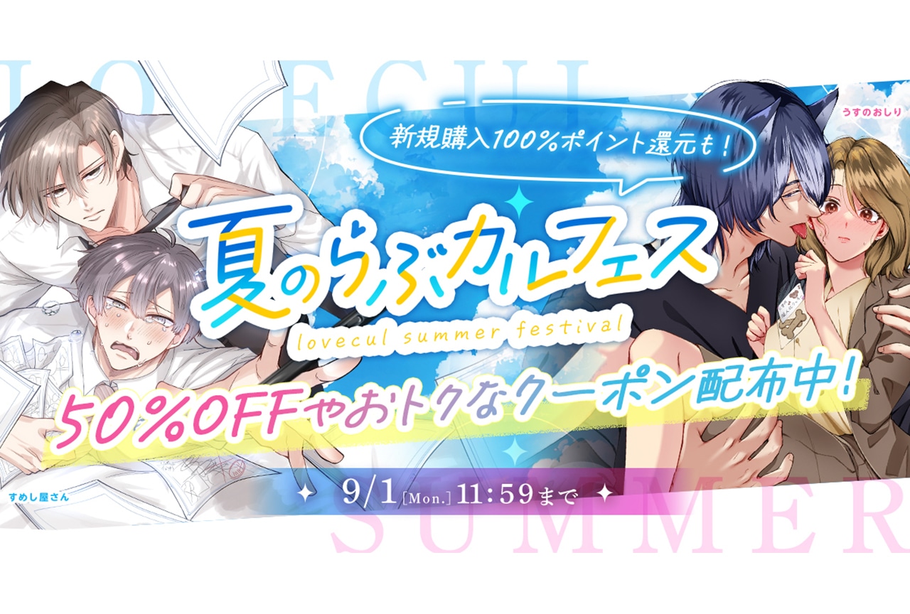 「夏のらぶカルフェス」が7月11日から9月1日まで開催