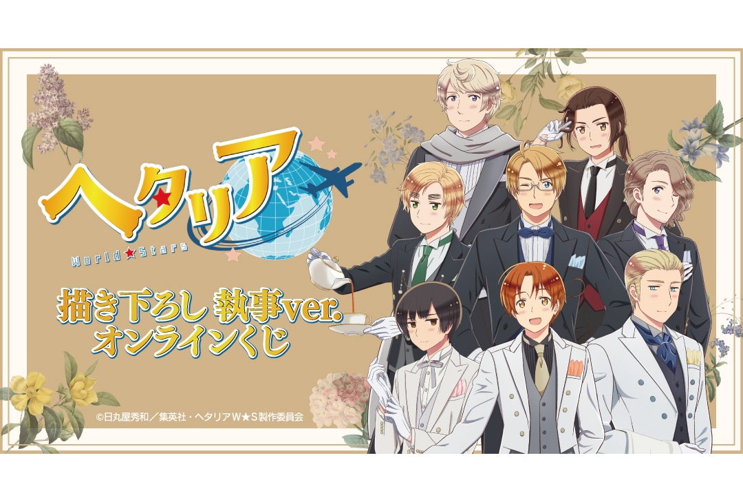 『ヘタリアWS』執事ver. オンラインくじが8/11まで販売