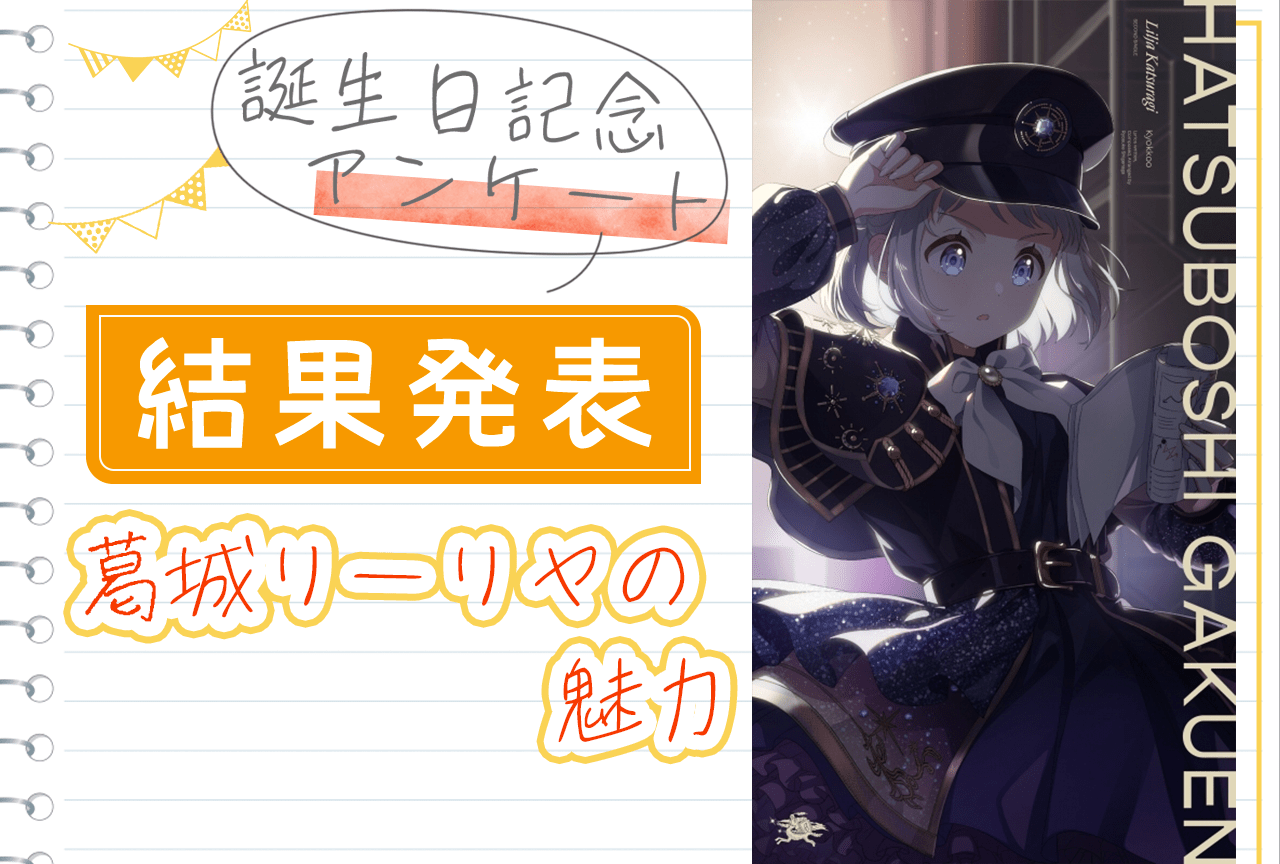 『学マス』葛城リーリヤ（CV：花岩香奈）の魅力 誕生日記念アンケート結果発表