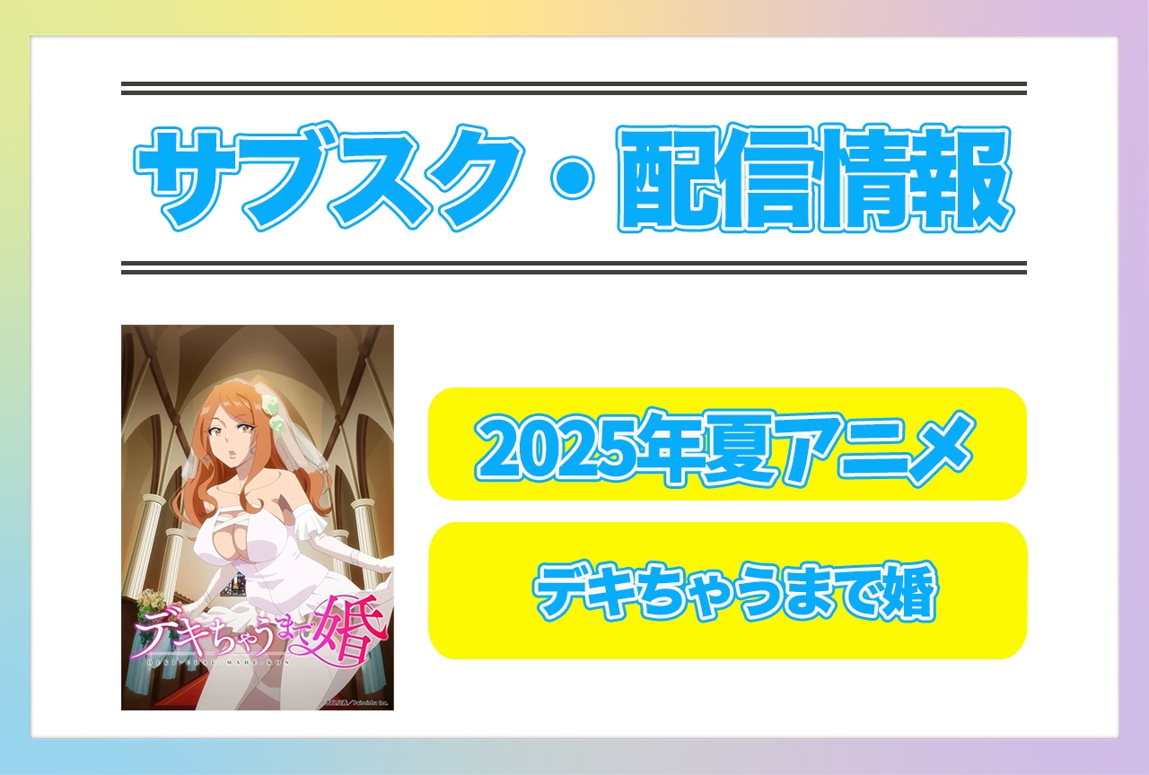 2025年夏アニメ『デキちゃうまで婚』配信サブスク情報まとめ！