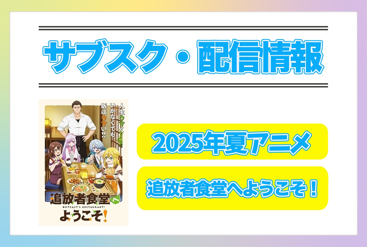2025年夏アニメ『追放者食堂へようこそ！』配信サブスク情報まとめ！
