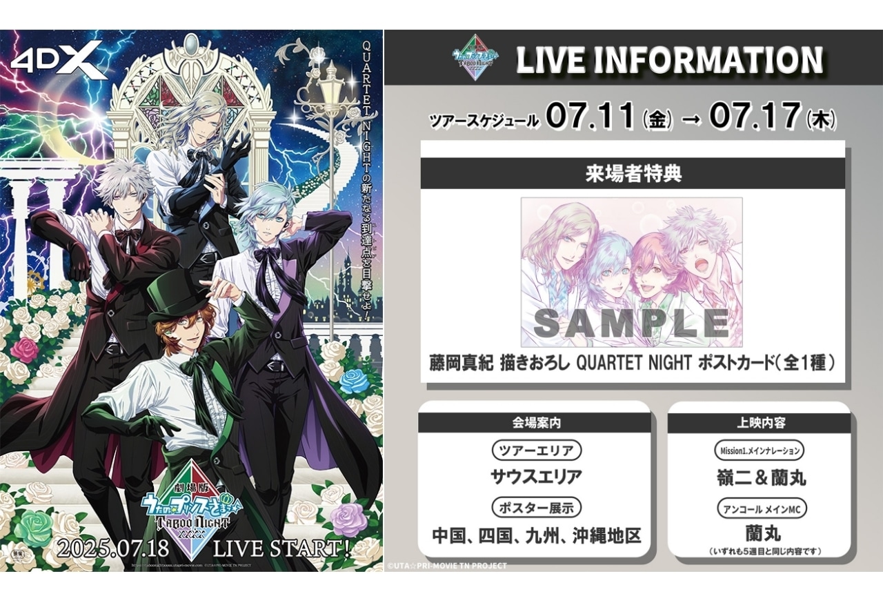 『うたプリTN』10週目来場者特典が発表