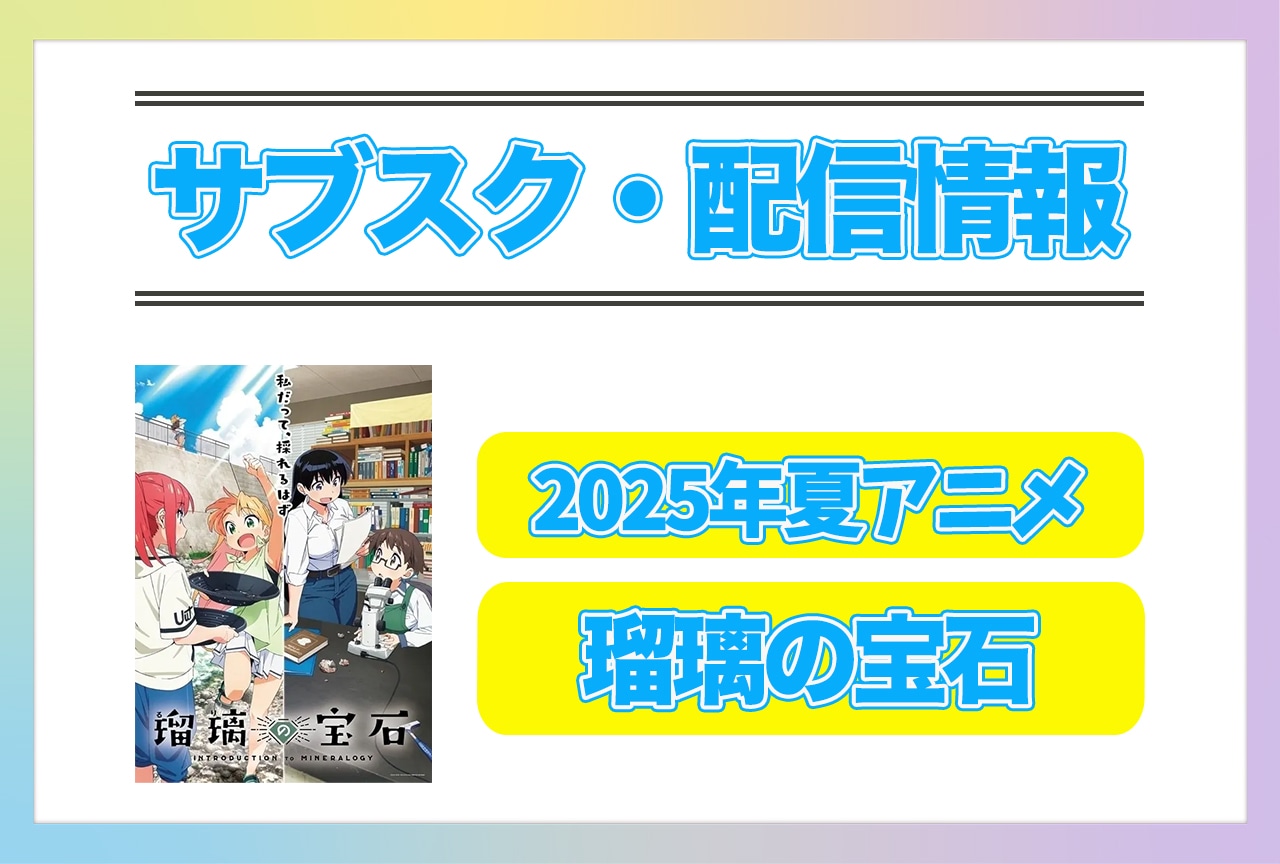 2025年夏アニメ『瑠璃の宝石』配信サブスク情報まとめ!