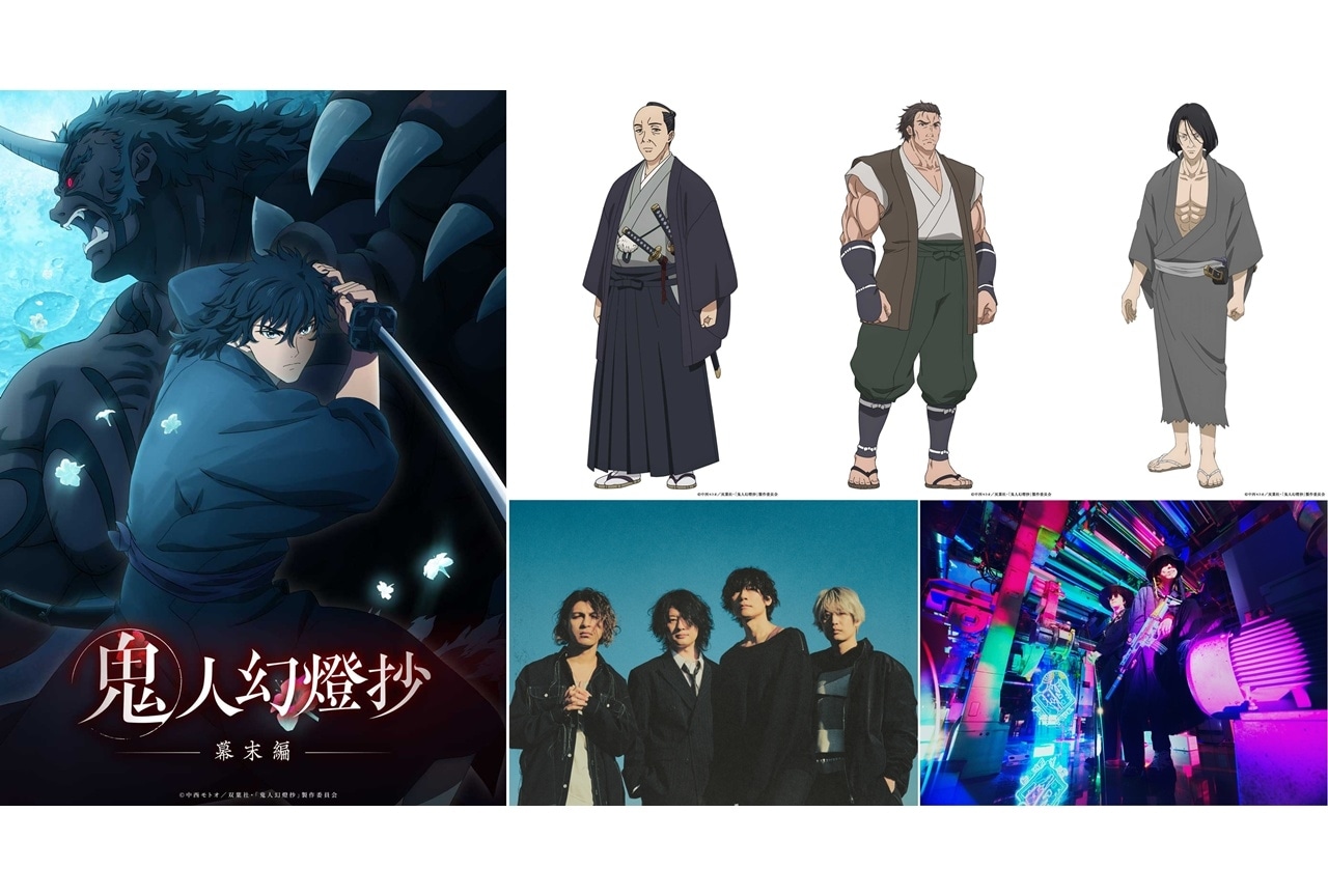 『鬼人幻燈抄』幕末編キービジュアル公開、追加声優に関俊彦・松田健一郎・中井和哉