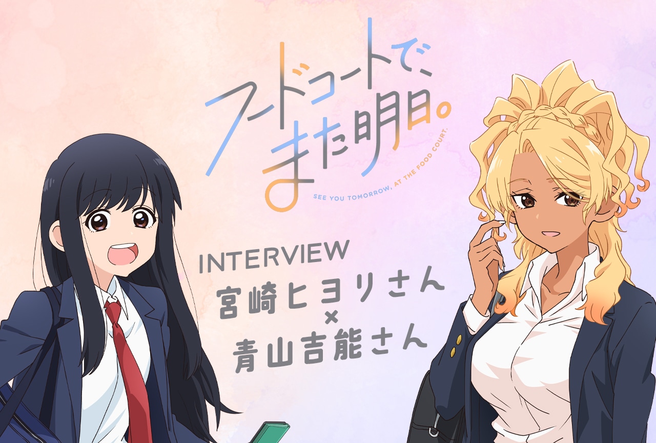 『フドあす』同担拒否も爆発!? 宮崎ヒヨリ×青山吉能の“推し語り”が止まらない!/インタビュー
