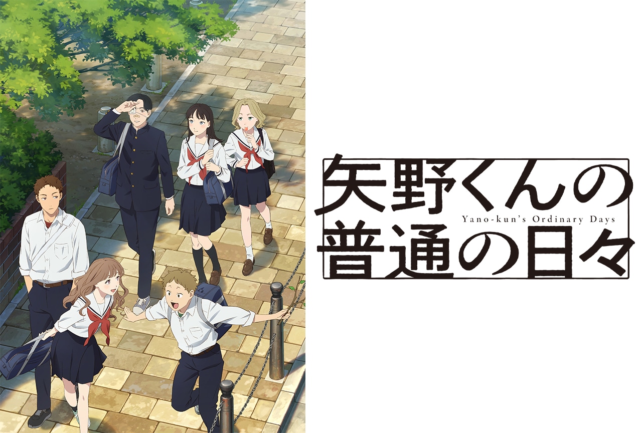 『矢野くんの普通の日々』キービジュアル＆PV第1弾公開