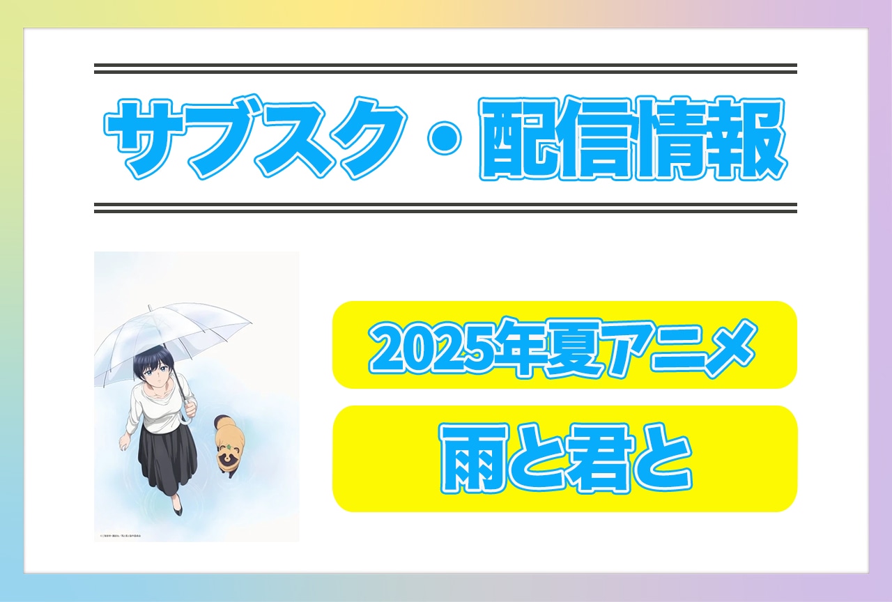 2025年夏アニメ『雨と君と』配信サブスク情報まとめ！