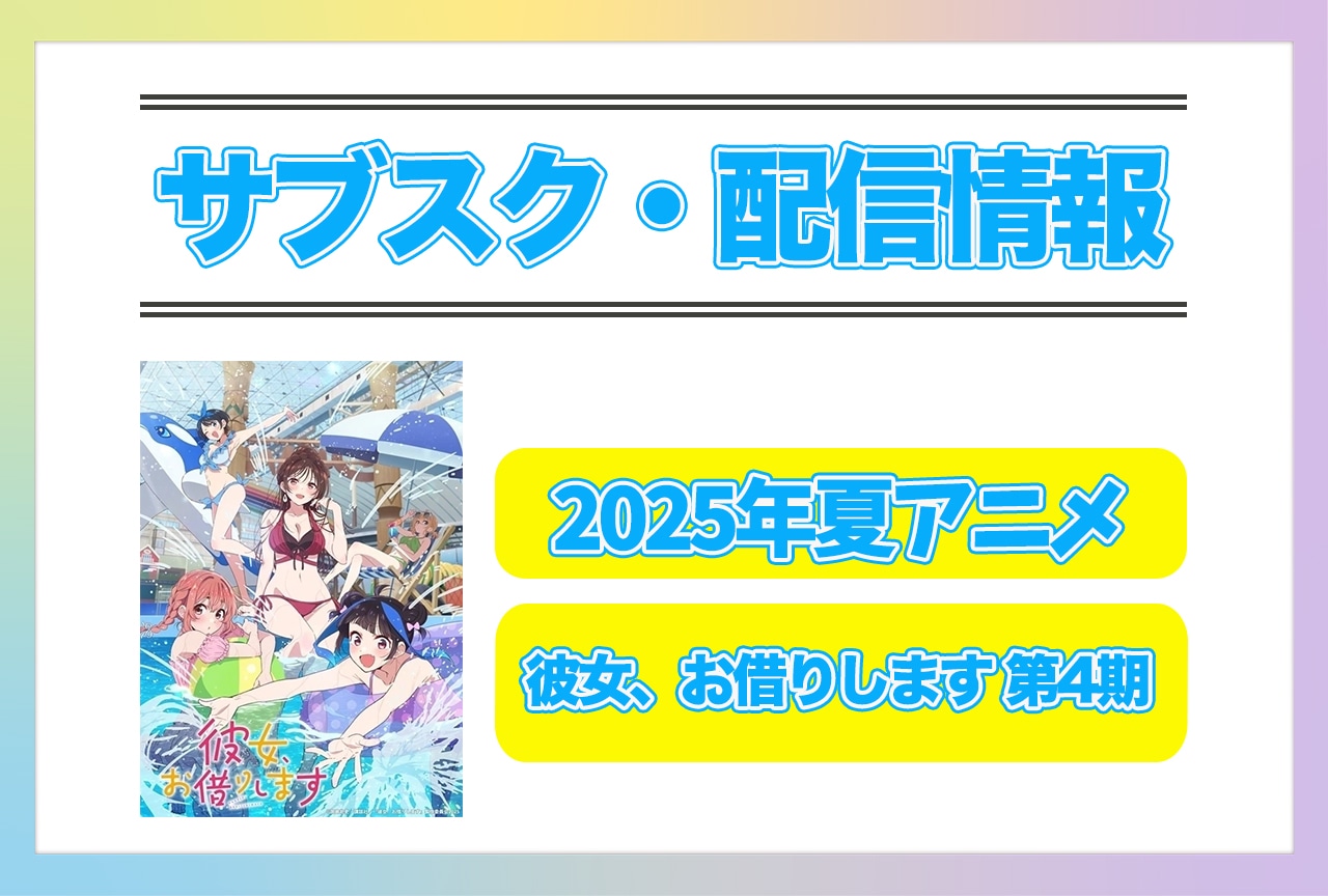 2025年夏アニメ『彼女、お借りします 第4期』配信サブスク情報まとめ！