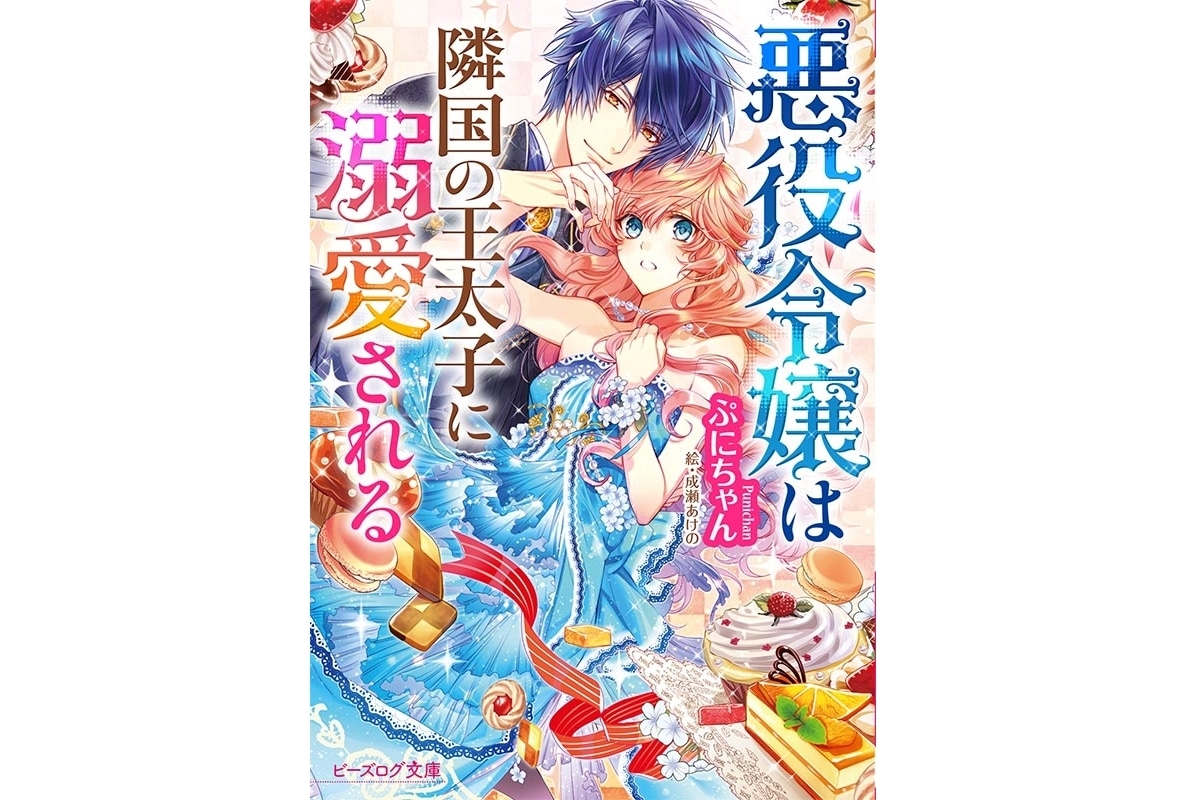『悪役令嬢は隣国の王太子に溺愛される』アニメ化決定
