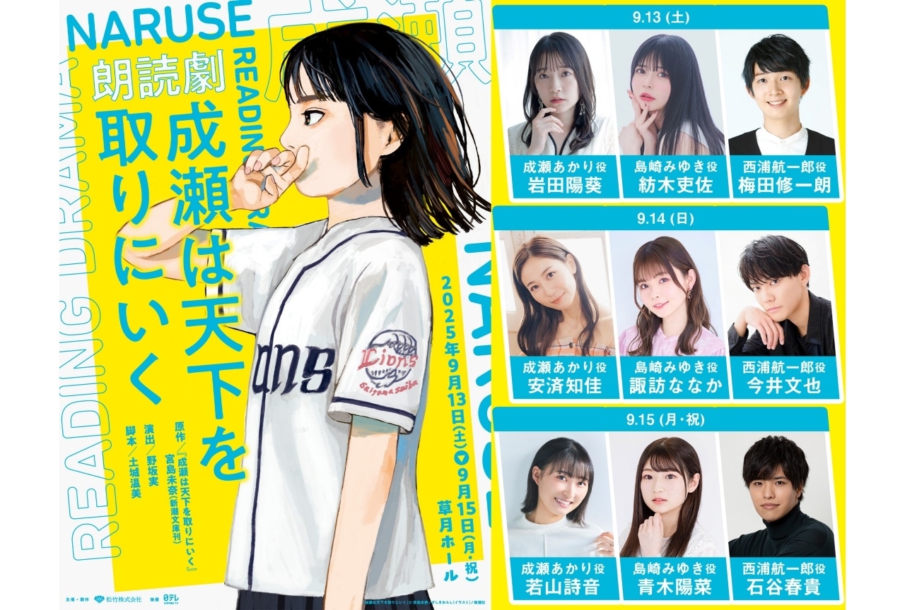 朗読劇『成瀬は天下を取りにいく』上演決定｜安済知佳、若山詩音ら出演