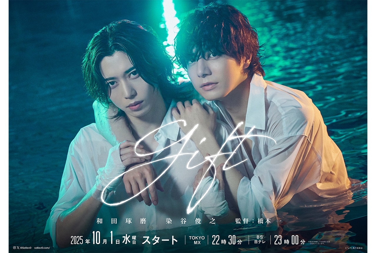 和田琢磨・染谷俊之W主演ドラマ『gift』が10/1〜放送開始
