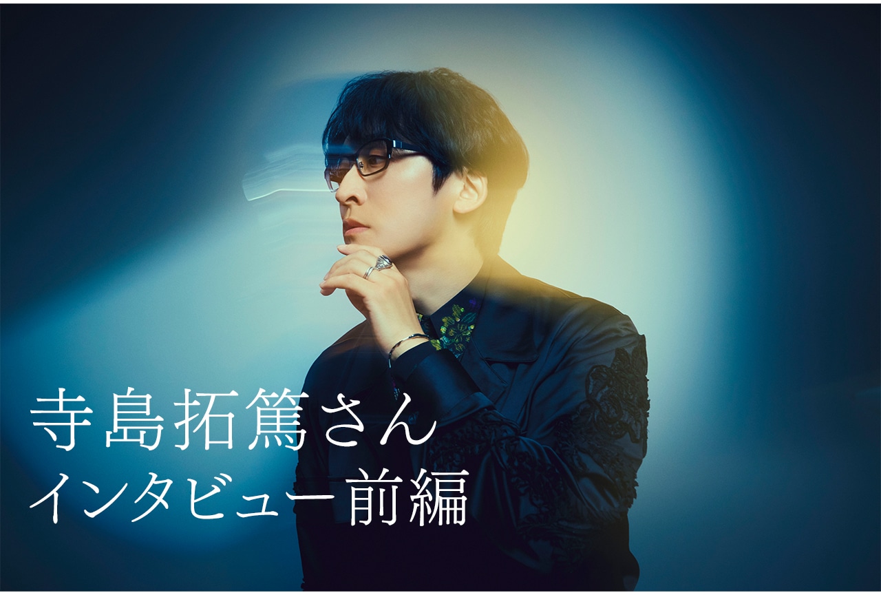 寺島拓篤「more than W」発売記念インタビュー【前編】