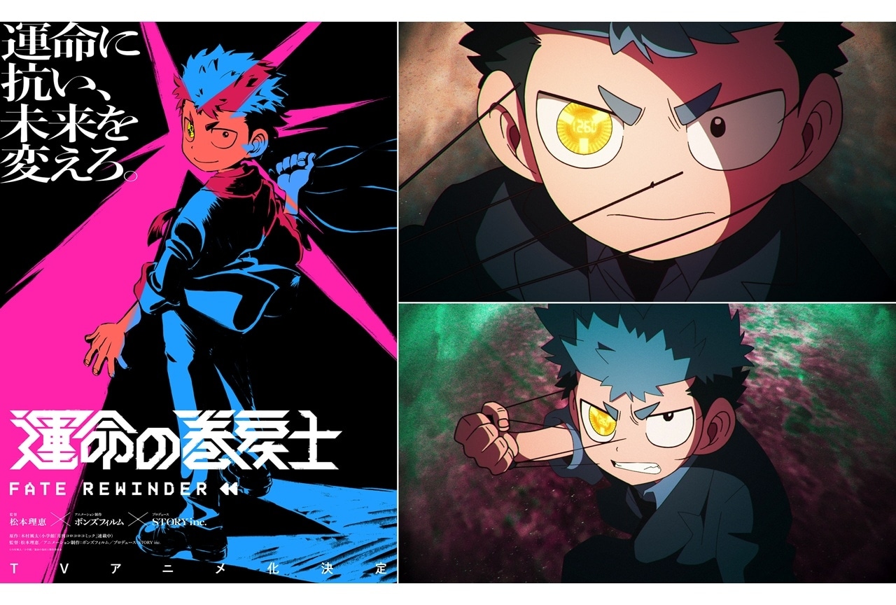月刊コロコロコミック連載中『運命の巻戻士』TVアニメ化決定、スーパーティザービジュアル&PV公開!