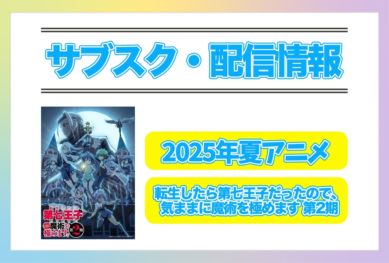2025年夏アニメ『転生したら第七王子だったので、気ままに魔術を極めます 第2期』配信サブスク情報まとめ！