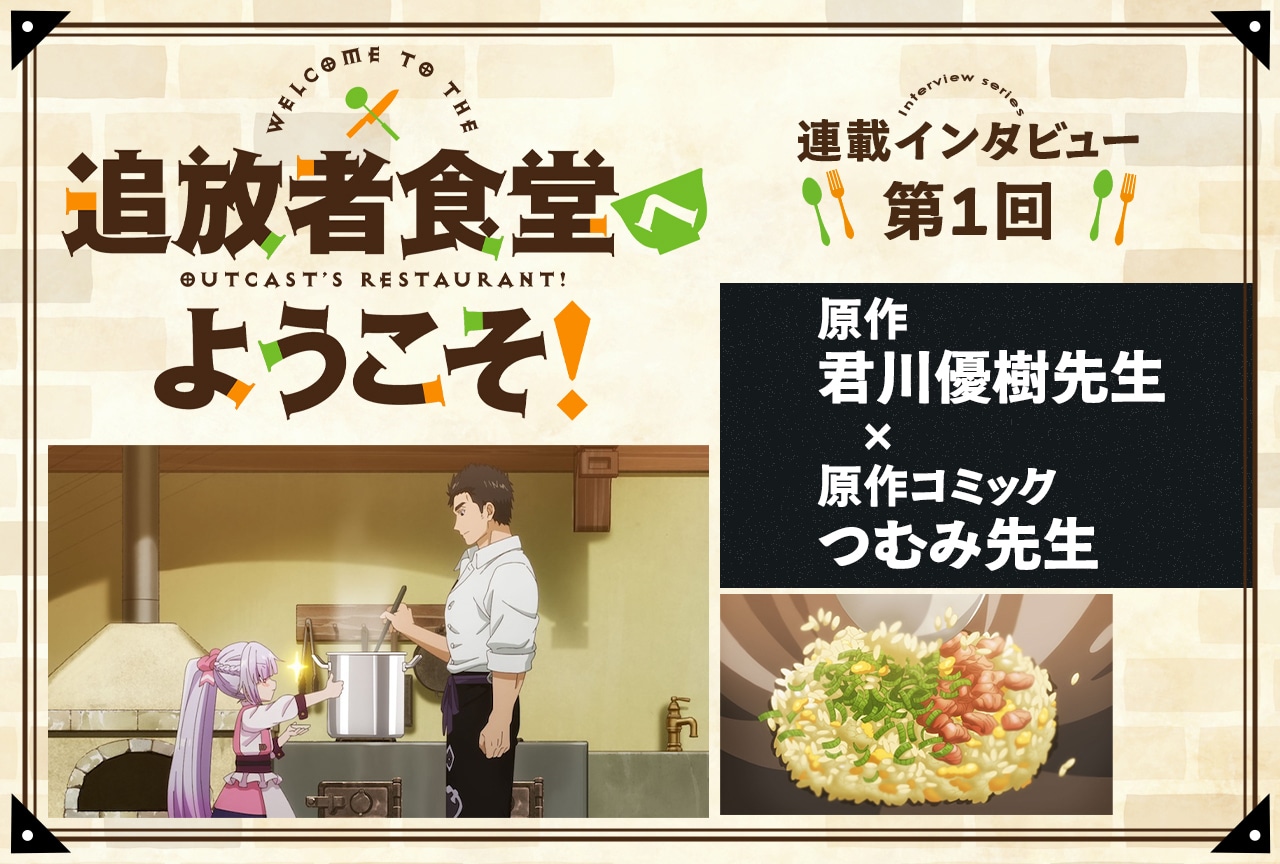 『追放者食堂へようこそ!』原作・君川優樹×コミック・つむみ インタビュー【連載第1回】