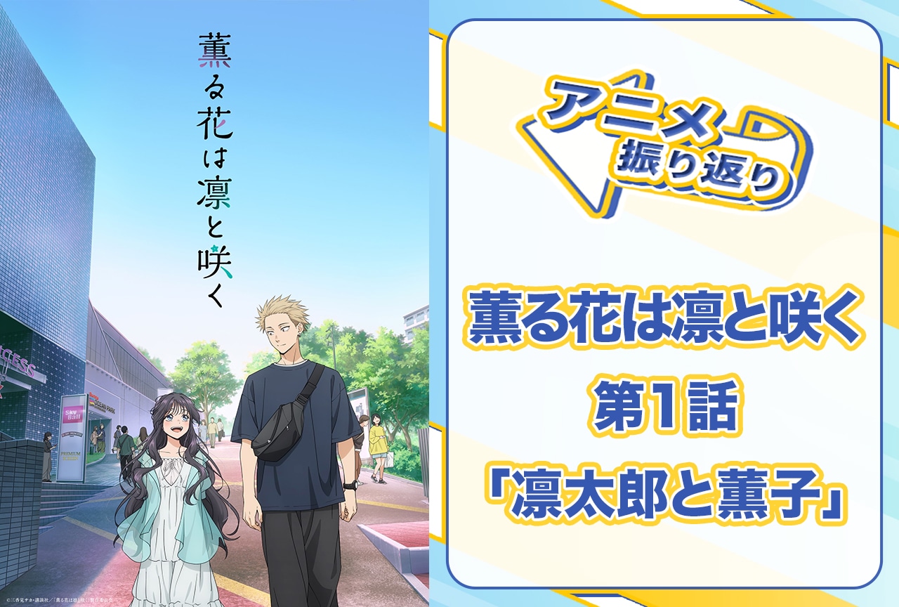 夏アニメ『薫る花は凛と咲く』第1話「凛太郎と薫子」振り返り