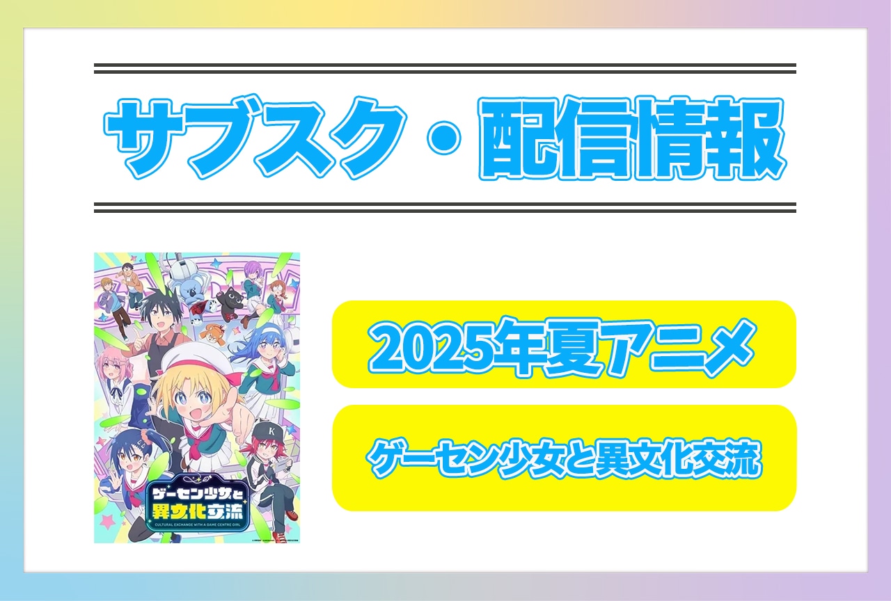 2025年夏アニメ『ゲーセン少女と異文化交流』配信サブスク情報まとめ！