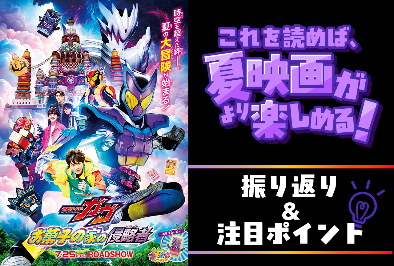 映画『仮面ライダーガヴ』に向けての振り返り＆注目ポイントを紹介！