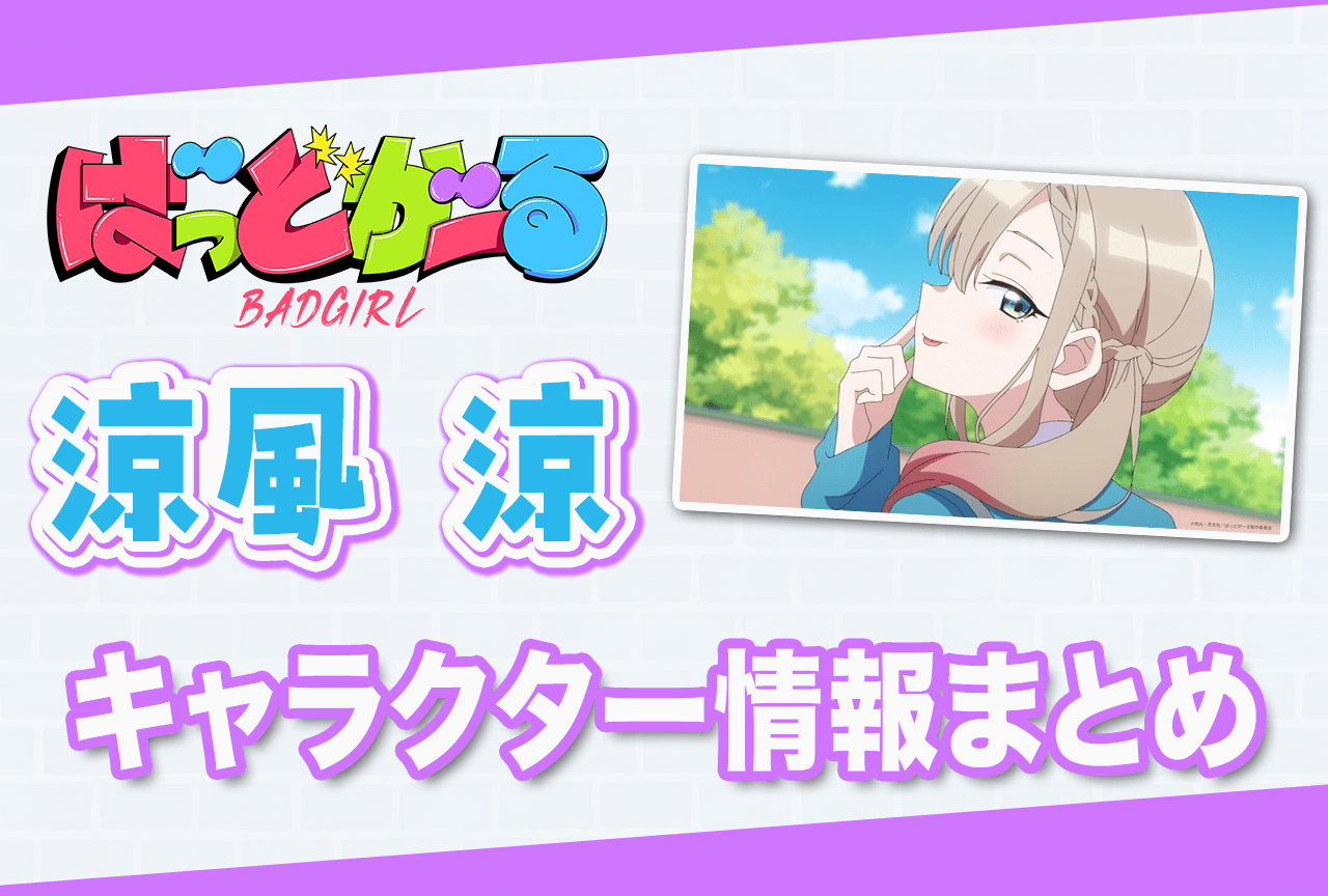 『ばっどがーる』涼風涼(CV:松岡美里)の情報まとめ