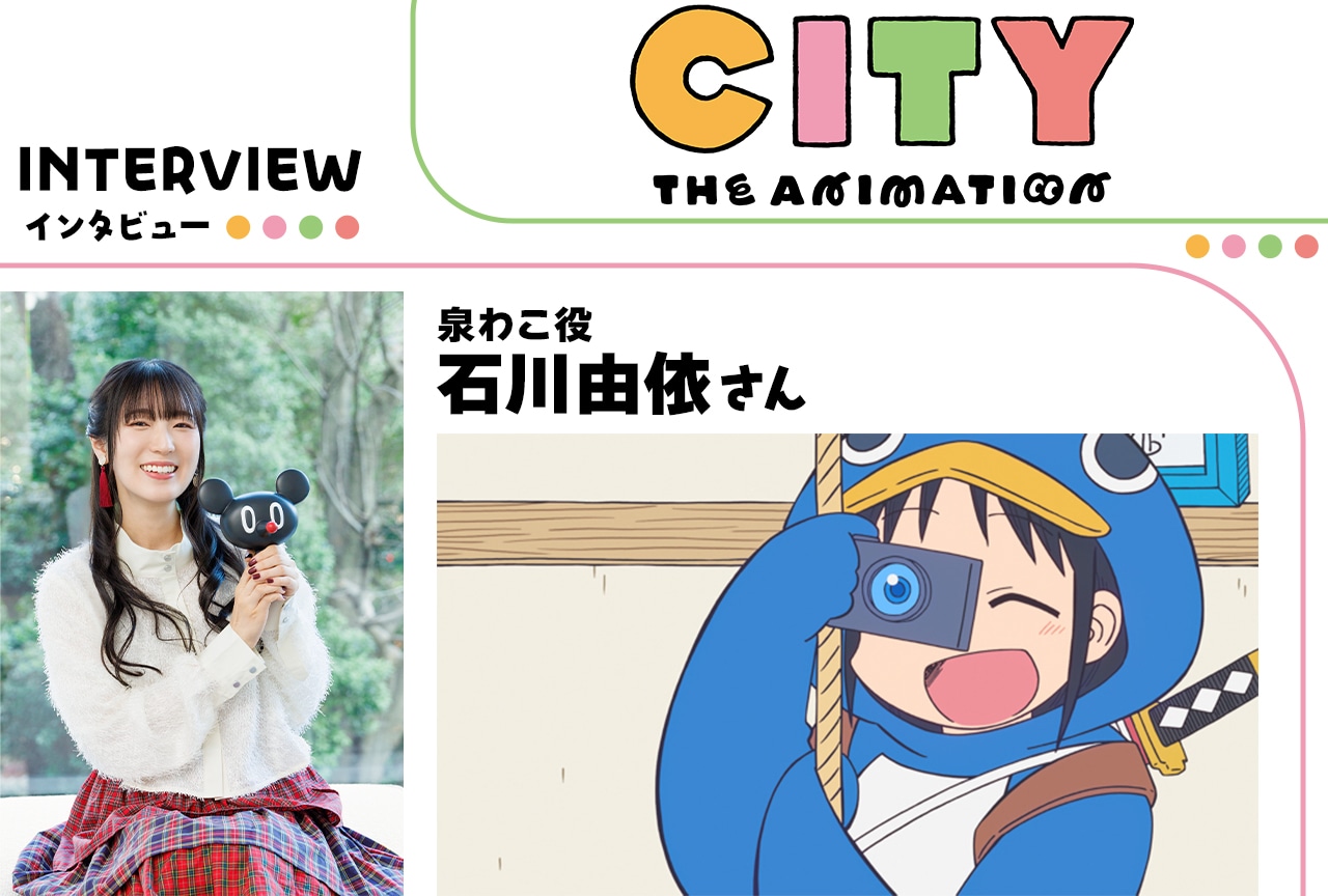 『アニメCITY』泉わこ役・石川由依インタビュー