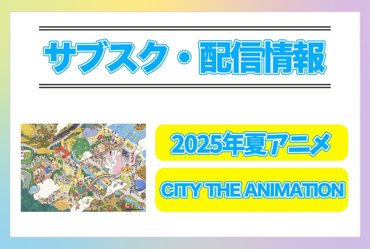 2025年夏アニメ『自動販売機に生まれ変わった俺は迷宮を彷徨う 2nd season』配信サブスク情報まとめ!