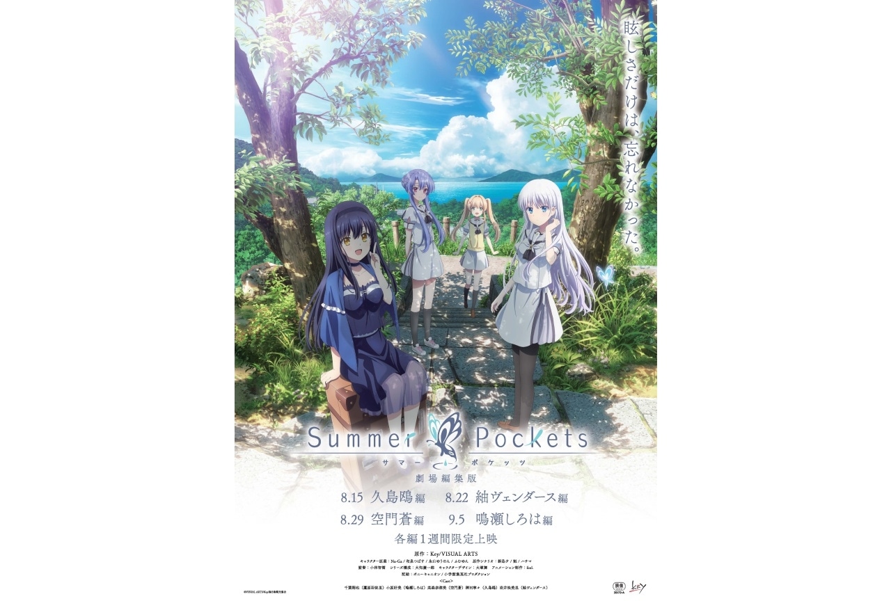 劇場編集版「Summer Pockets」ムビチケがアニメイトにて販売開始！