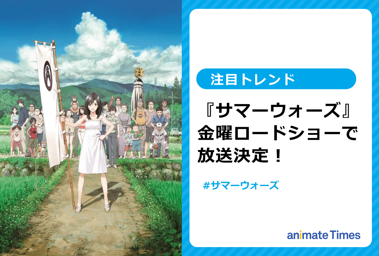 『サマーウォーズ』が金曜ロードショーで放送決定【注目トレンド】
