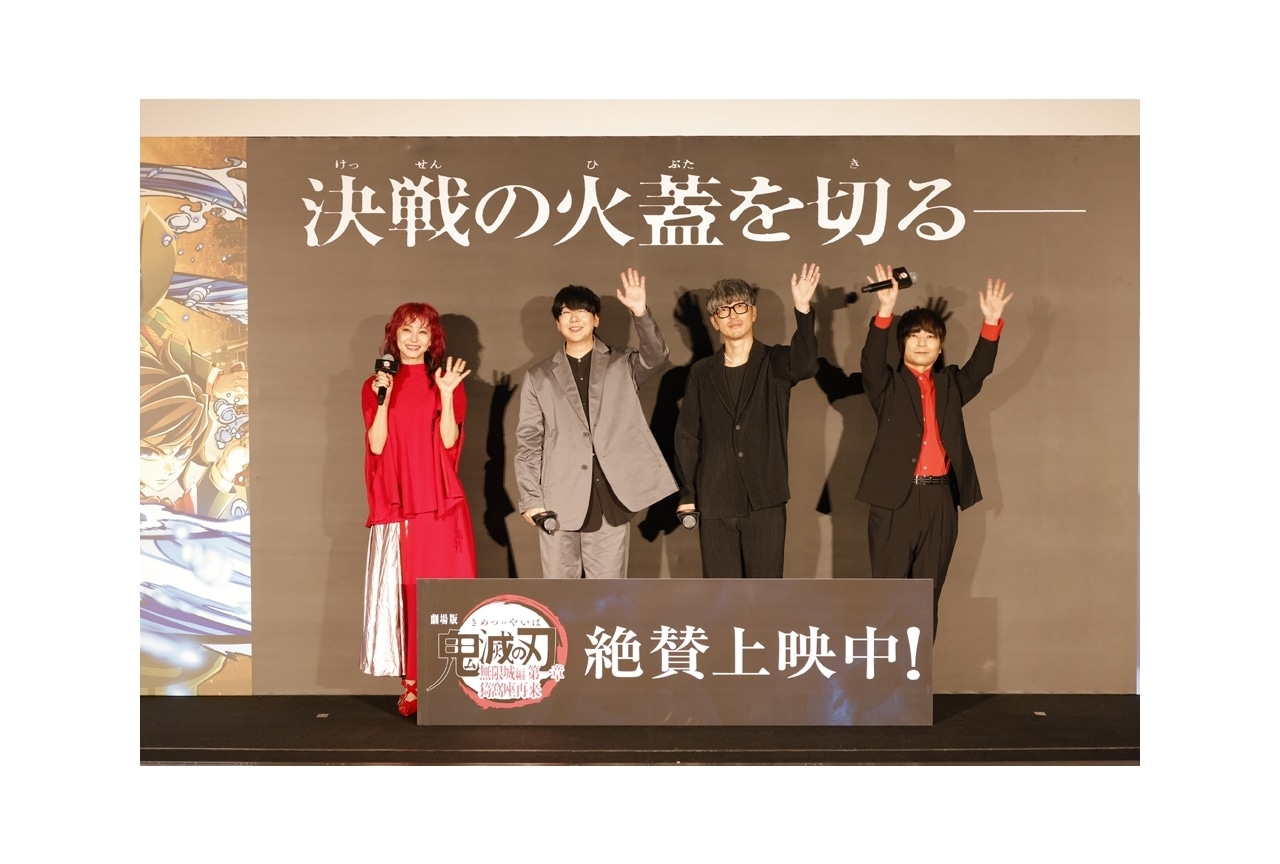 『劇場版「鬼滅の刃」無限城編 第一章』公開記念舞台挨拶レポ