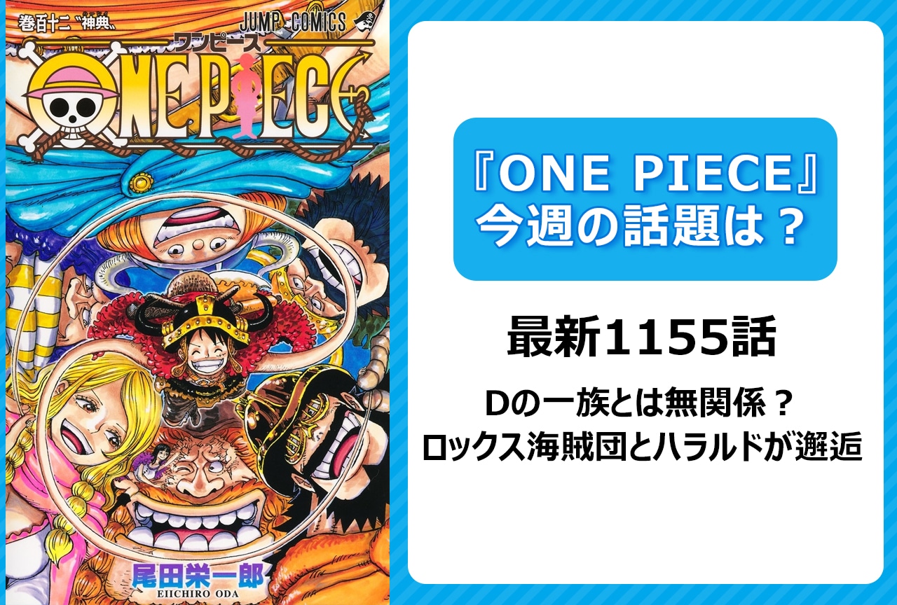【今週の『ONE PIECE』の話題は？】ロックス海賊団とハラルドが邂逅！＜1155話＞