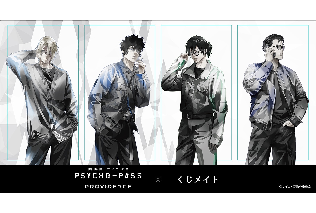劇場版『サイコパス』くじメイトが9月12日 17時〜販売