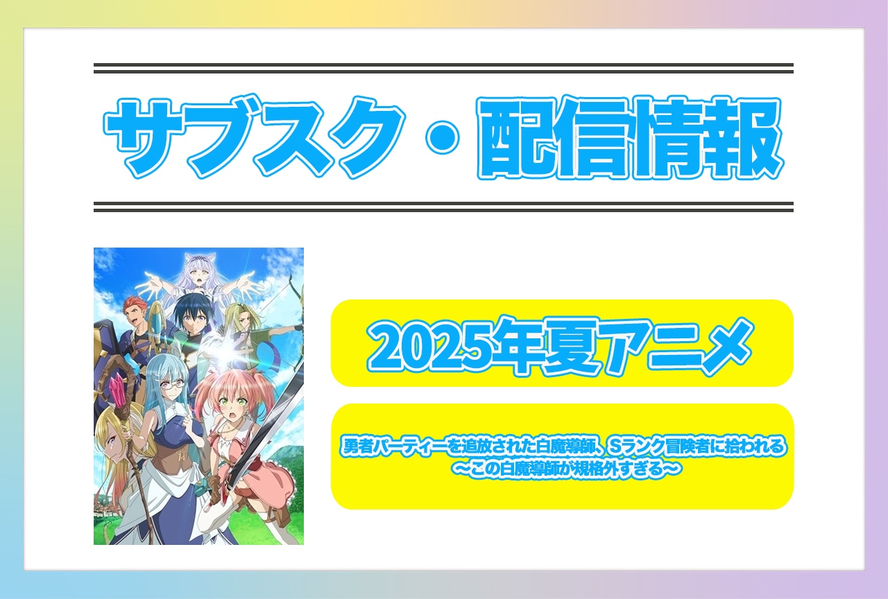 2025年夏アニメ『勇者パーティーを追放された白魔導師、Sランク冒険者に拾われる ～この白魔導師が規格外すぎる～』配信サブスク情報まとめ！