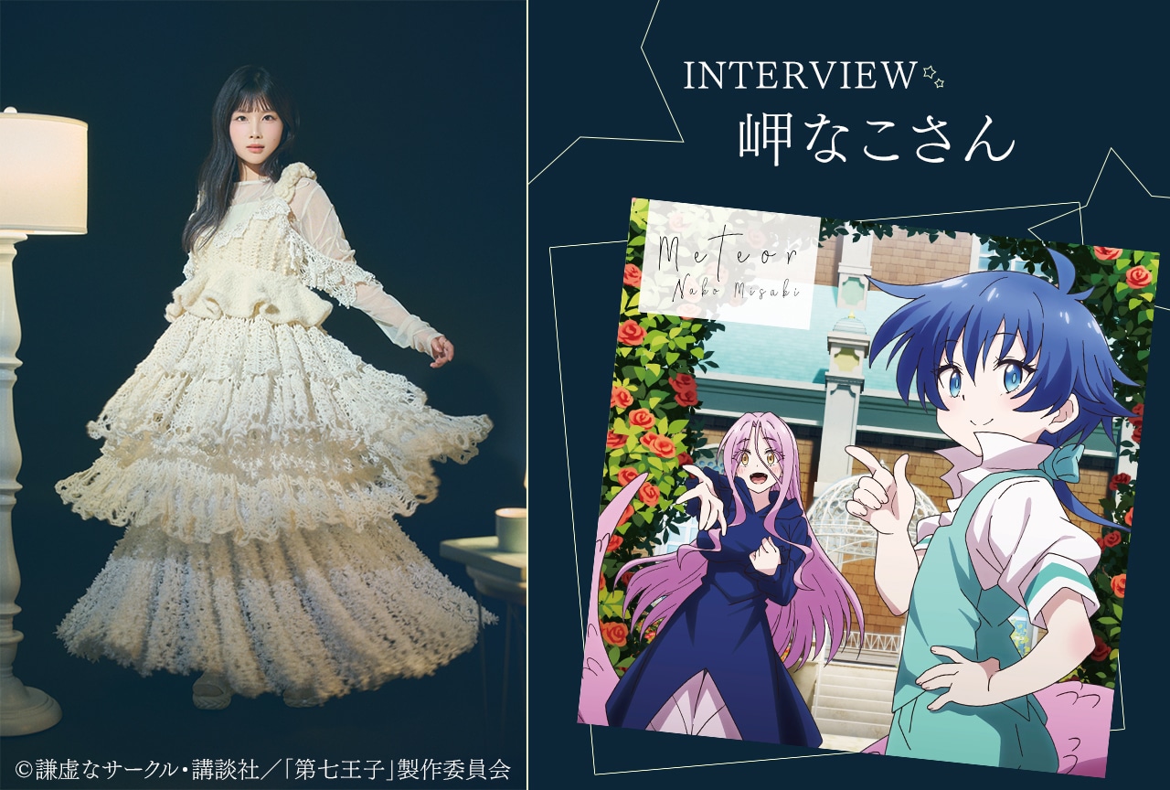 『第七王子』ED曲 岬なこインタビュー