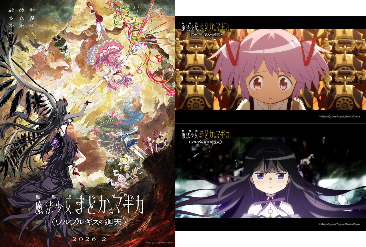『劇場版 魔法少女まどか☆マギカ〈ワルプルギスの廻天〉』2026年2月公開決定