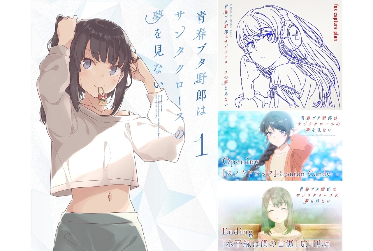 『青春ブタ野郎はサンタクロースの夢を見ない』BD＆DVD発売決定、ノンクレOP＆ED映像公開