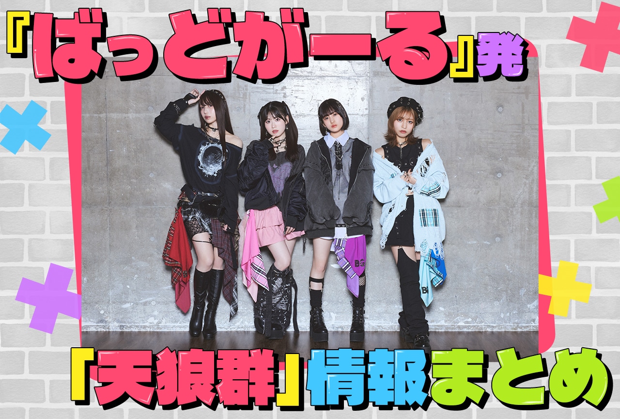 『ばっどがーる』キャラソンユニット「天狼群」情報まとめ