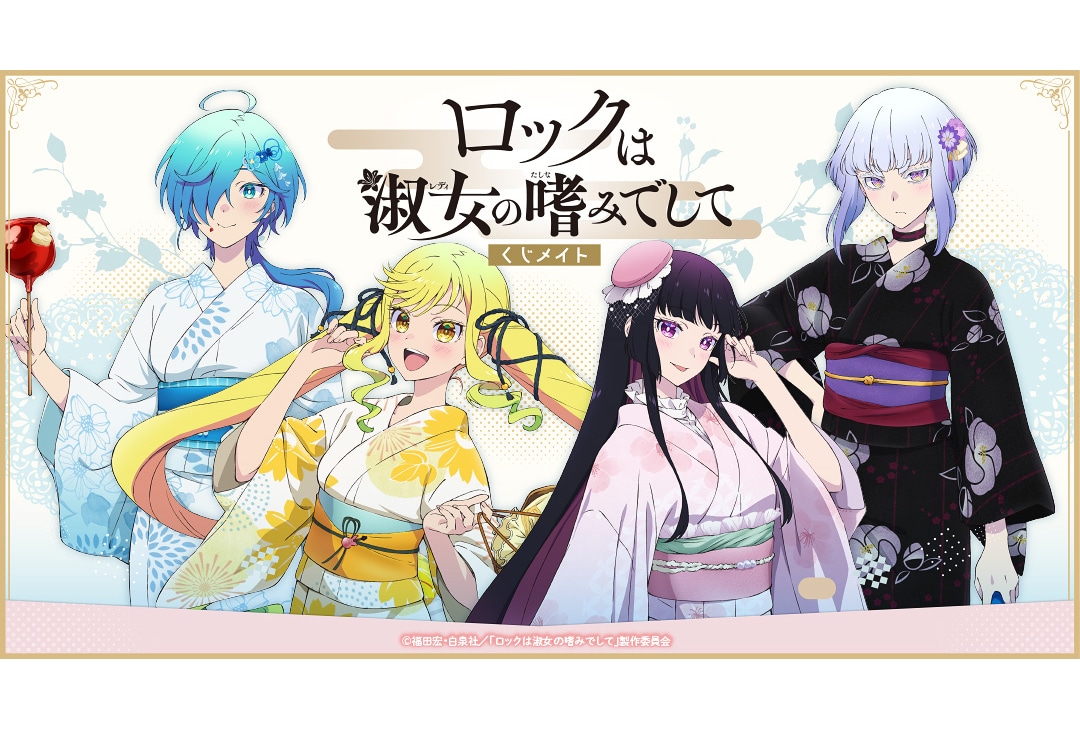 『ロックレディ』くじメイトが8/31までアニメイト通販にて販売中