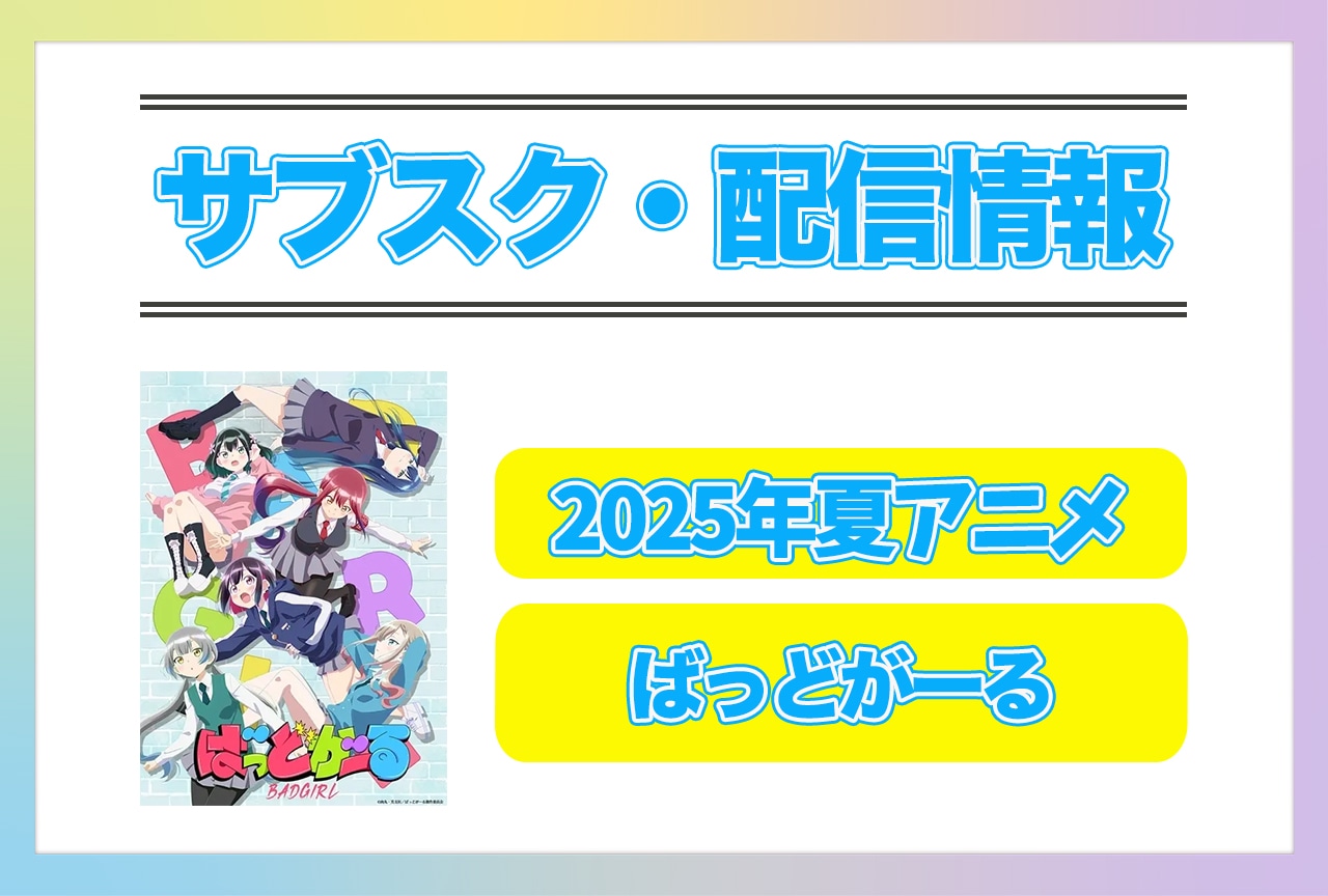 2025年夏アニメ『ばっどがーる』配信サブスク情報まとめ！