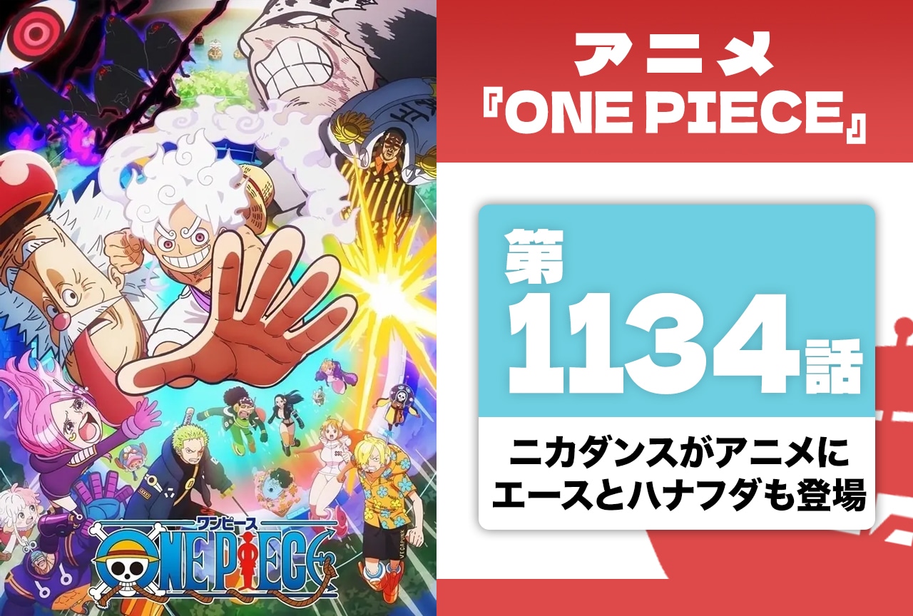 アニメ『ONE PIECE』“ニカダンス”&アニオリシーンにほっこり【第1134話】